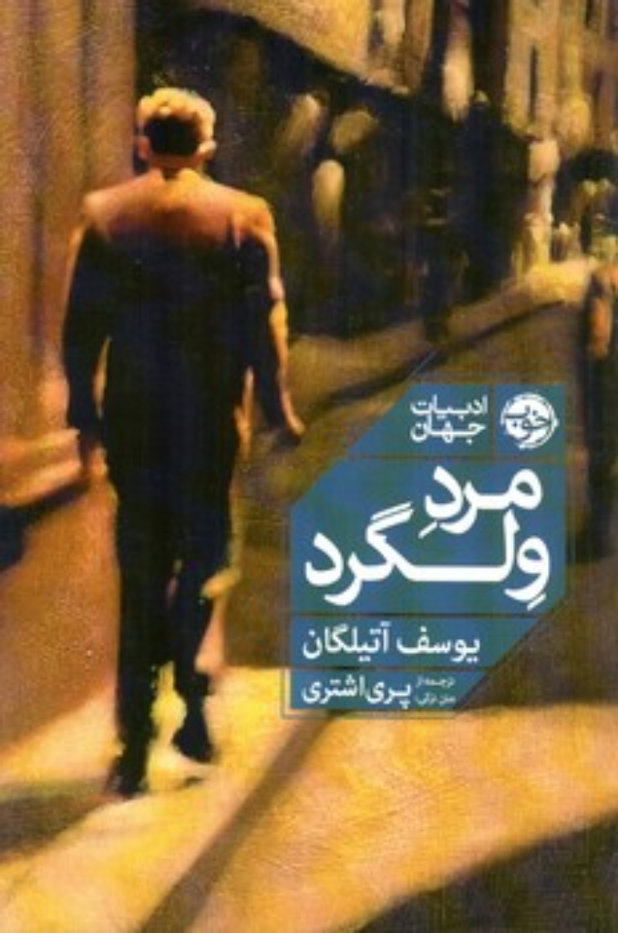 تصویر  مرد ولگرد (رقعی-شمیز)